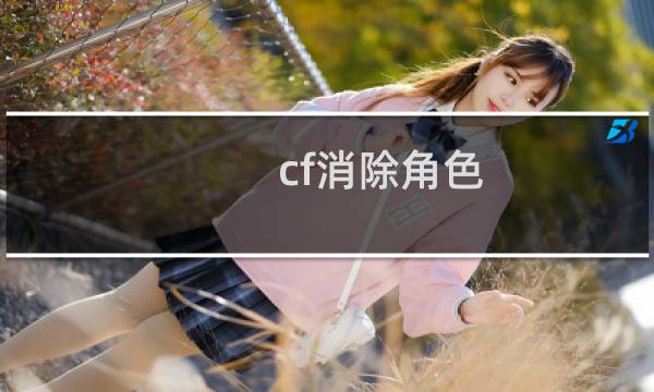 cf消除角色