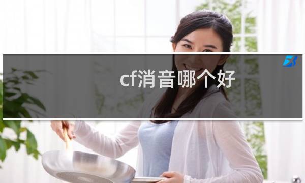 cf消音哪个好