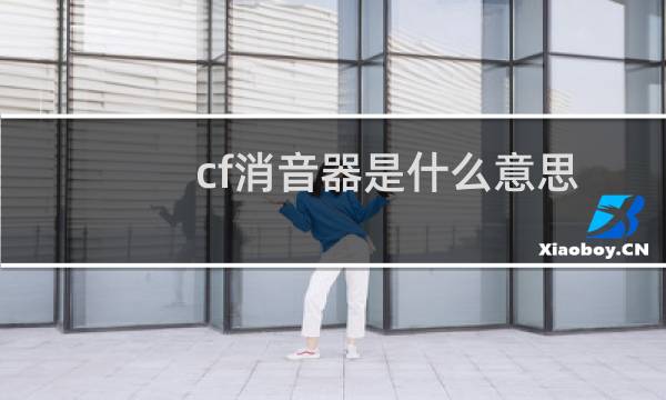 cf消音器是什么意思