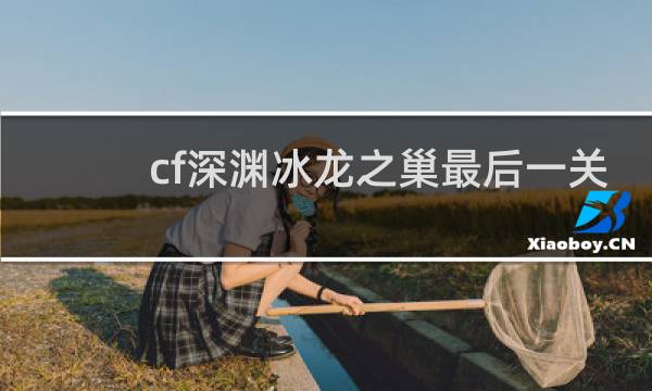 cf深渊冰龙之巢最后一关