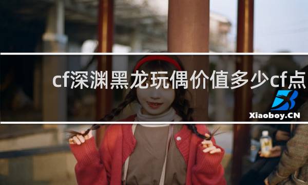 cf深渊黑龙玩偶价值多少cf点