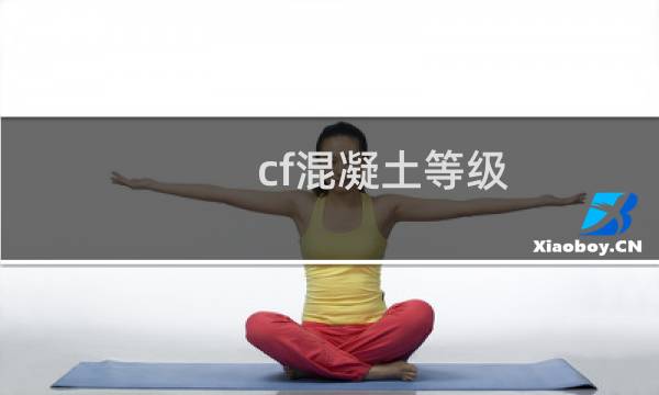 cf混凝土等级