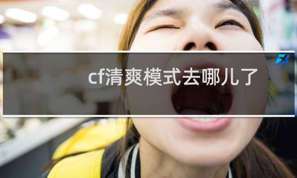 cf清爽模式去哪儿了