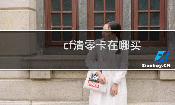 cf清零卡在哪买