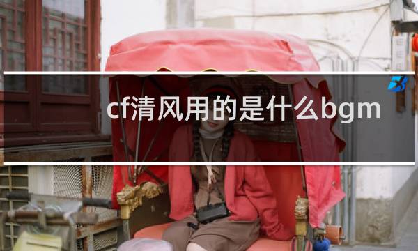cf清风用的是什么bgm