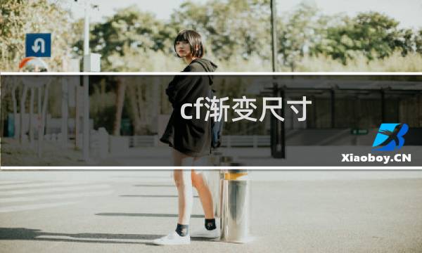 cf渐变尺寸