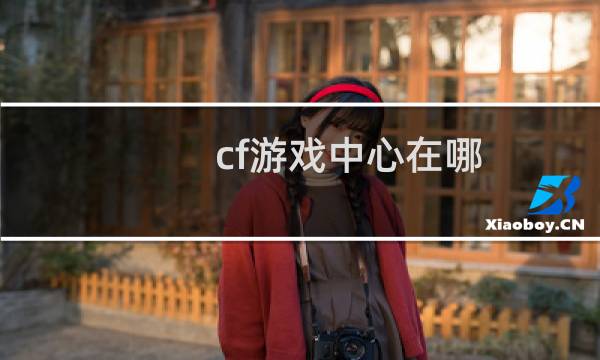 cf游戏中心在哪