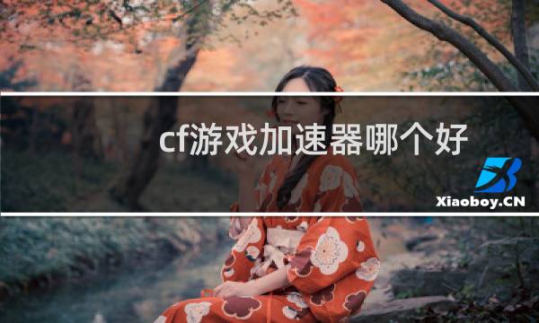 cf游戏加速器哪个好