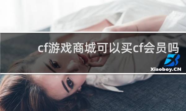 cf游戏商城可以买cf会员吗