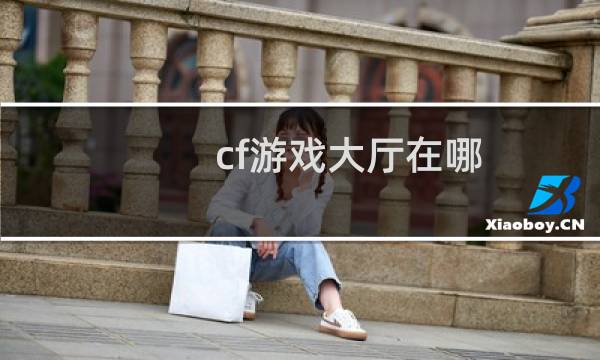 cf游戏大厅在哪
