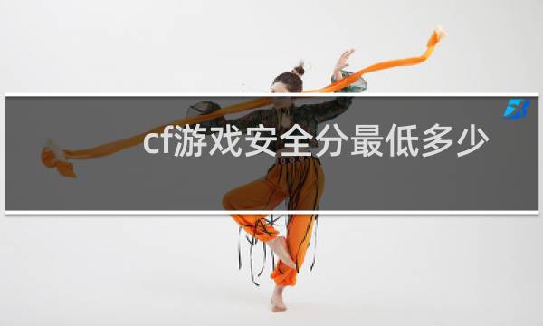 cf游戏安全分最低多少