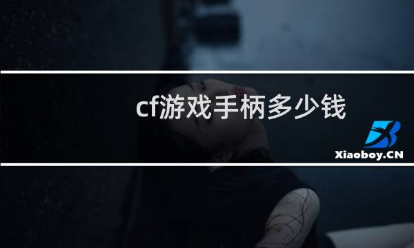 cf游戏手柄多少钱