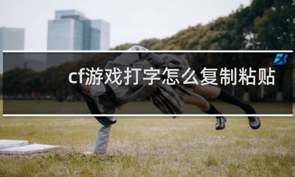 cf游戏打字怎么复制粘贴