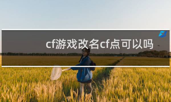 cf游戏改名cf点可以吗