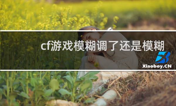 cf游戏模糊调了还是模糊