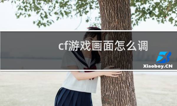 cf游戏画面怎么调