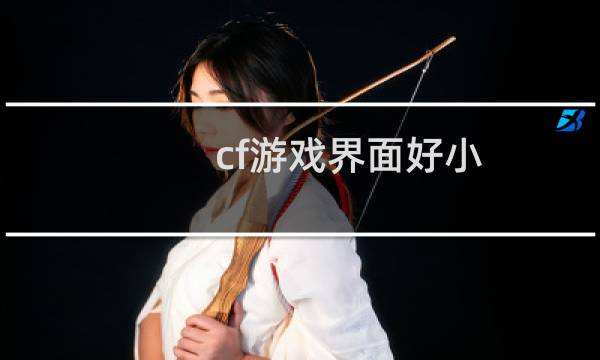 cf游戏界面好小