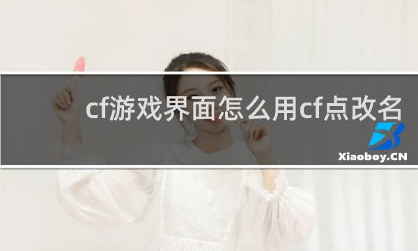 cf游戏界面怎么用cf点改名