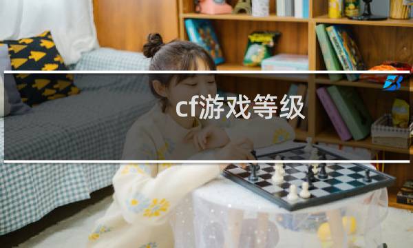 cf游戏等级