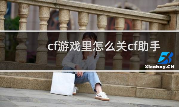 cf游戏里怎么关cf助手