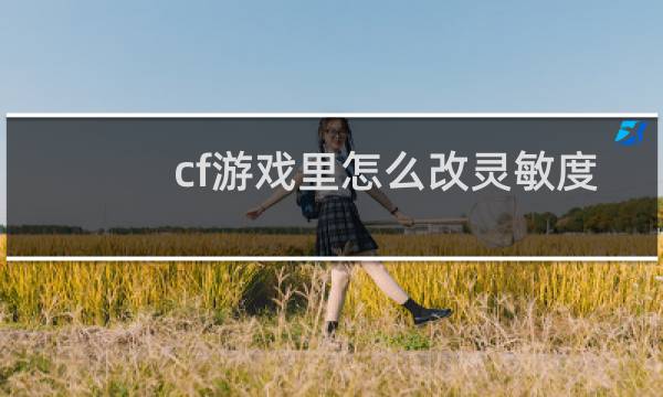 cf游戏里怎么改灵敏度