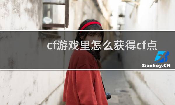cf游戏里怎么获得cf点