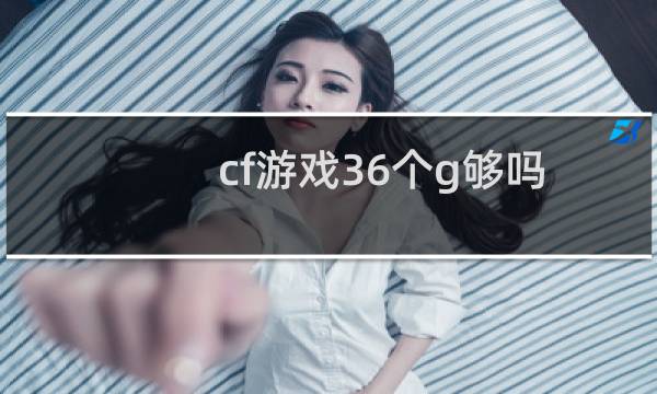 cf游戏36个g够吗
