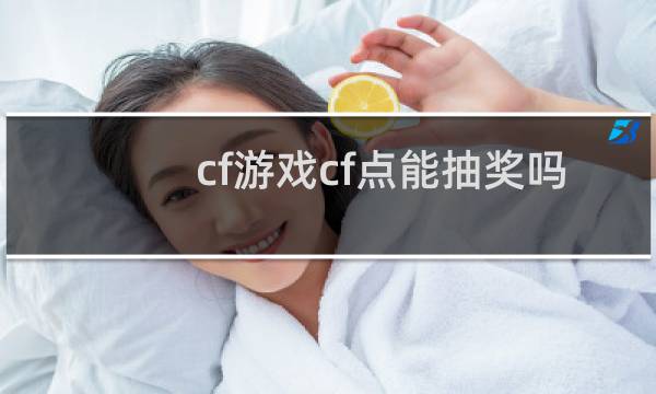 cf游戏cf点能抽奖吗