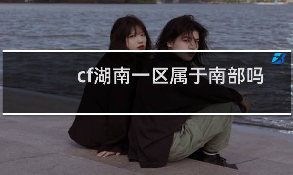 cf湖南一区属于南部吗