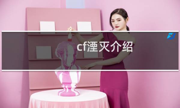 cf湮灭介绍