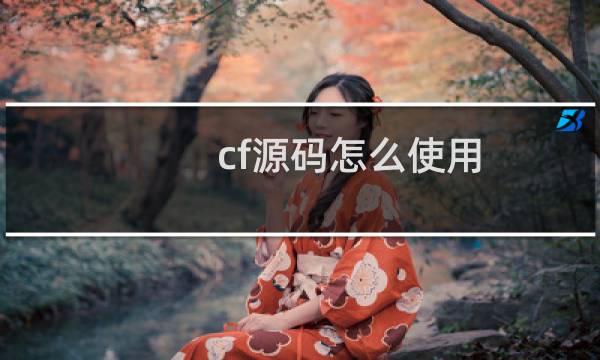 cf源码怎么使用