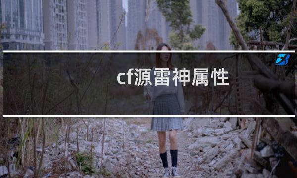 cf源雷神属性