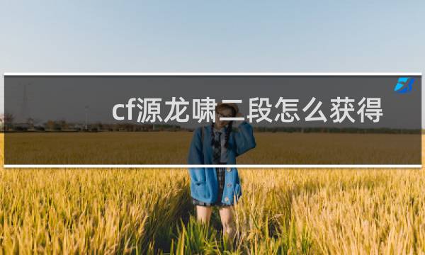 cf源龙啸二段怎么获得