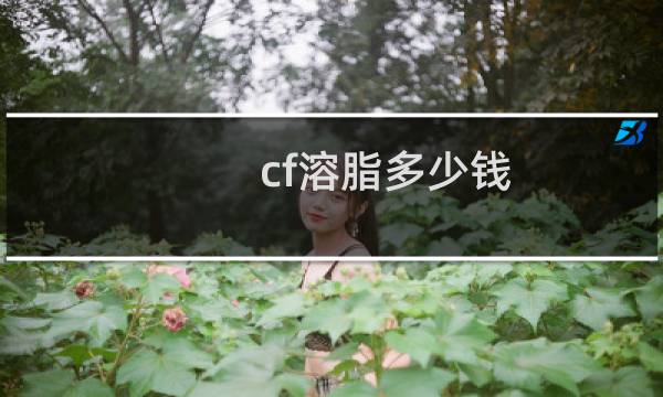 cf溶脂多少钱