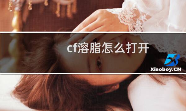 cf溶脂怎么打开