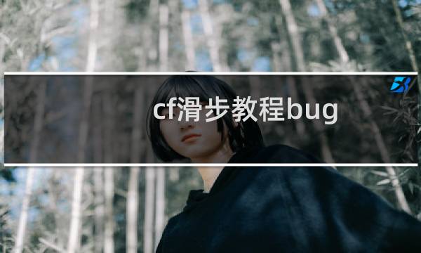 cf滑步教程bug