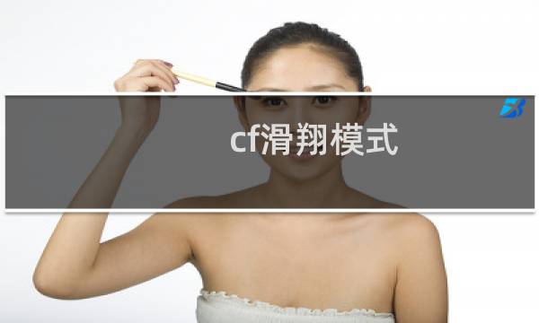 cf滑翔模式