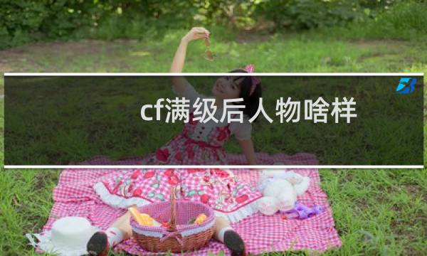 cf满级后人物啥样