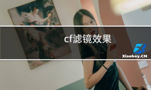 cf滤镜效果