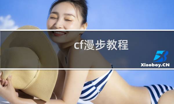 cf漫步教程