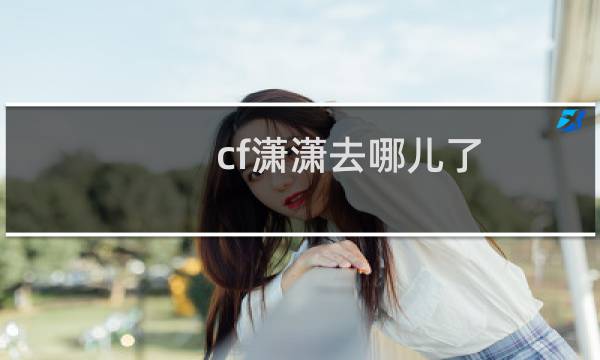 cf潇潇去哪儿了