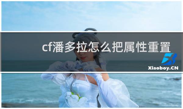 cf潘多拉怎么把属性重置
