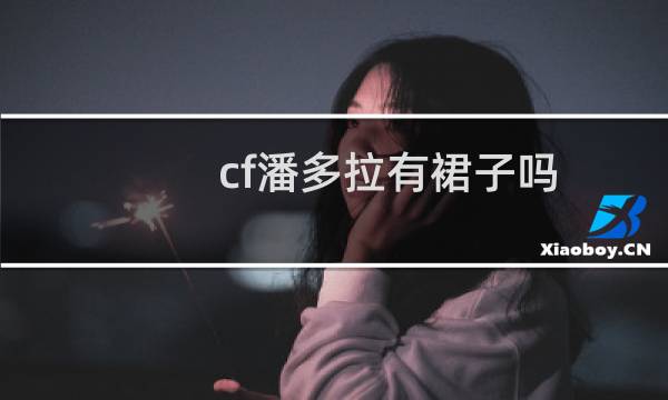 cf潘多拉有裙子吗