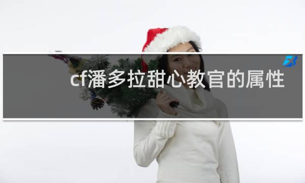 cf潘多拉甜心教官的属性