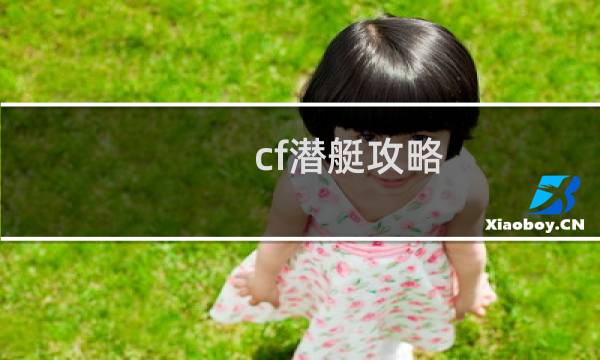 cf潜艇攻略