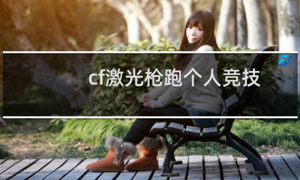cf激光枪跑个人竞技