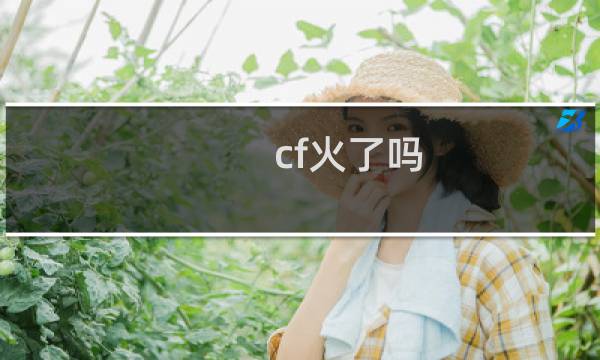 cf火了吗