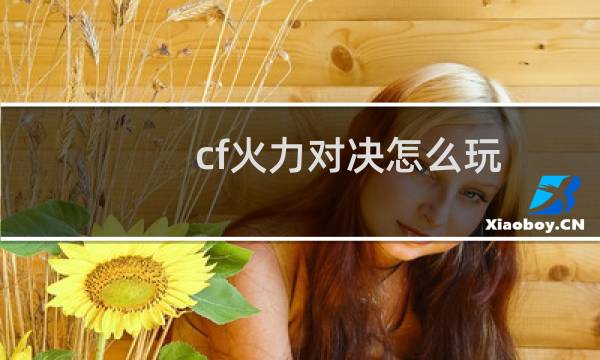 cf火力对决怎么玩