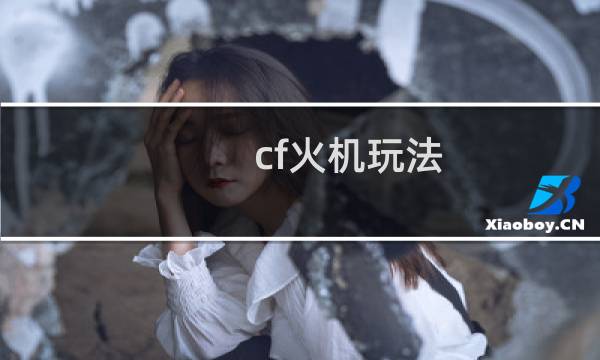 cf火机玩法
