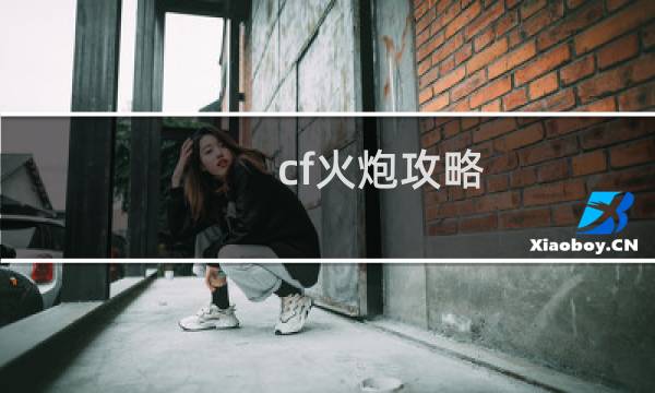 cf火炮攻略